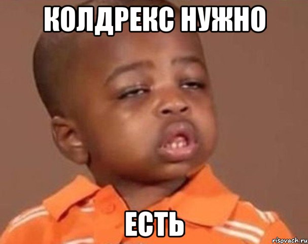 Колдрекс нужно Есть, Мем  Какой пацан (негритенок)