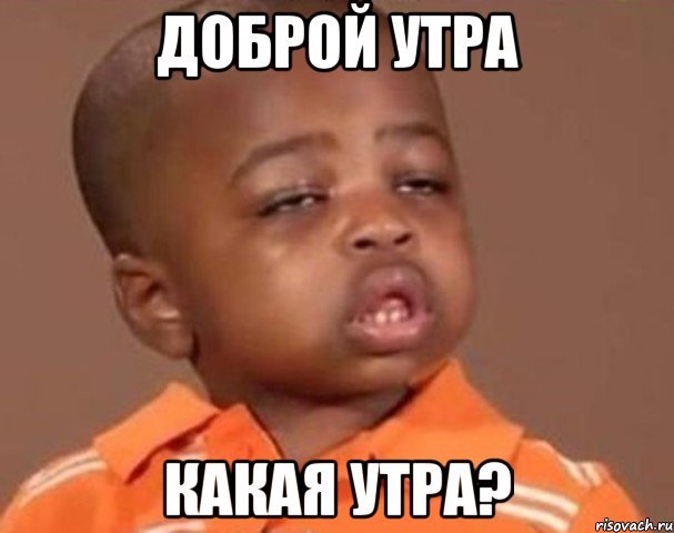 Доброй утра Какая утра?, Мем  Какой пацан (негритенок)