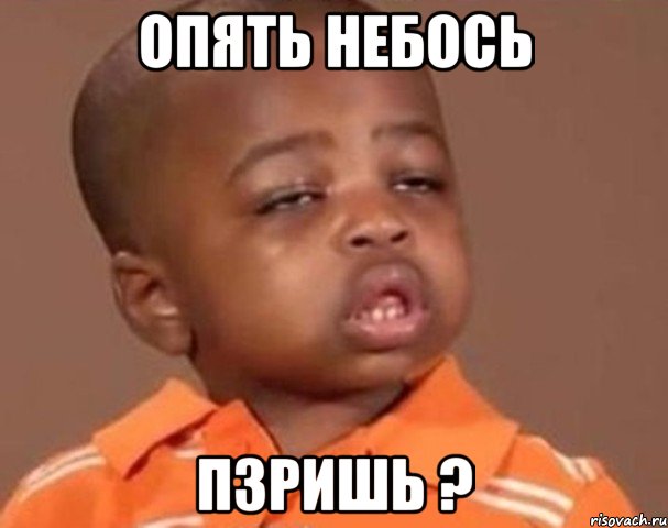 опять небось пзришь ?, Мем  Какой пацан (негритенок)