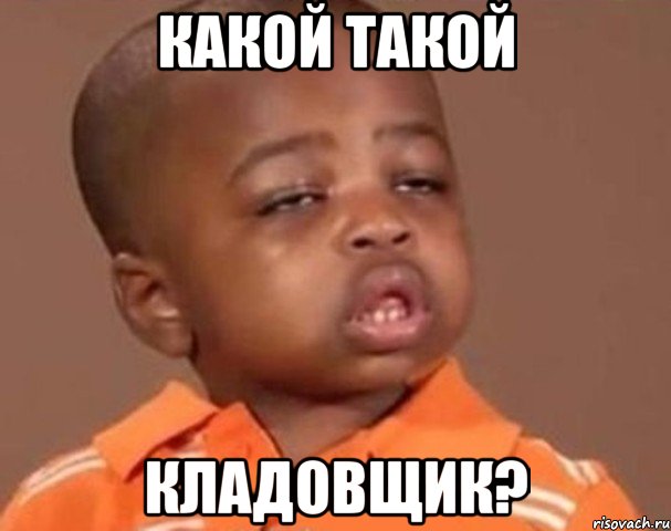 какой такой кладовщик?, Мем  Какой пацан (негритенок)