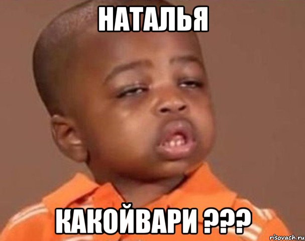 Наталья какойвари ???, Мем  Какой пацан (негритенок)