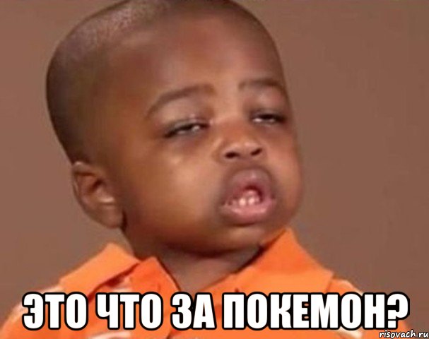  Это что за покемон?, Мем  Какой пацан (негритенок)