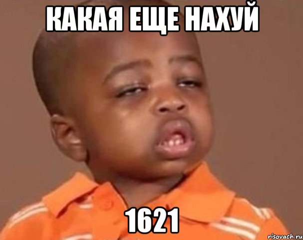 Какая еще нахуй 1621, Мем  Какой пацан (негритенок)