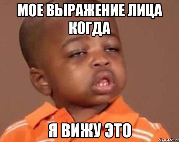 мое выражение лица когда я вижу это, Мем  Какой пацан (негритенок)