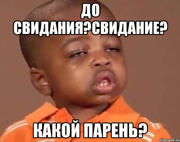 До свидания?Свидание? Какой парень?, Мем  Какой пацан (негритенок)