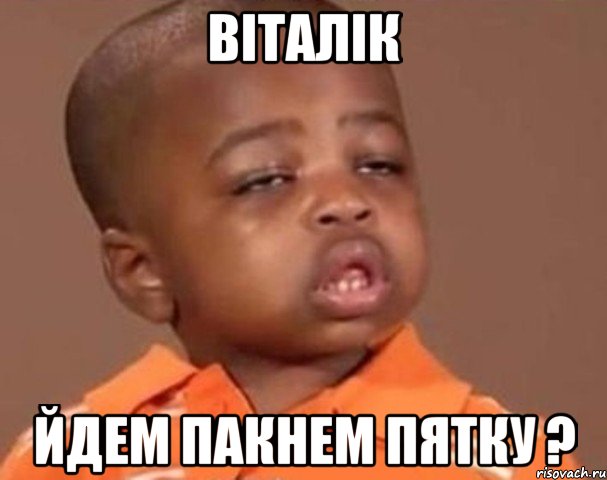 Віталік йдем пакнем пятку ?, Мем  Какой пацан (негритенок)