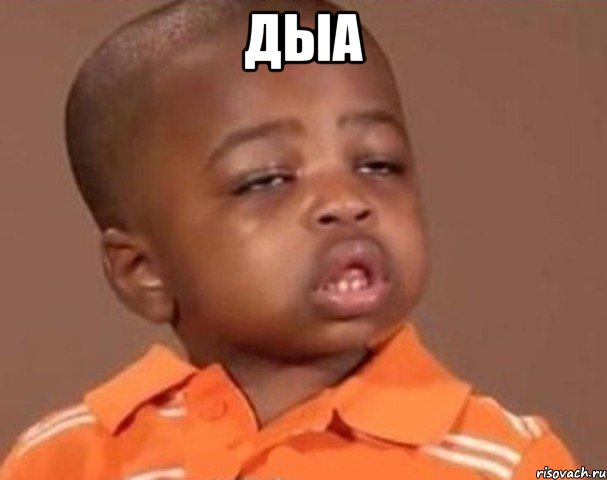 ДЫА , Мем  Какой пацан (негритенок)