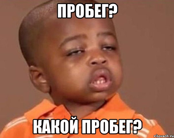 пробег? какой пробег?, Мем  Какой пацан (негритенок)