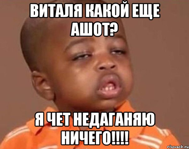 Виталя какой еще АШОТ? Я чет недаганяю ничего!!!!, Мем  Какой пацан (негритенок)