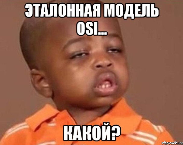 Эталонная модель OSI... Какой?, Мем  Какой пацан (негритенок)