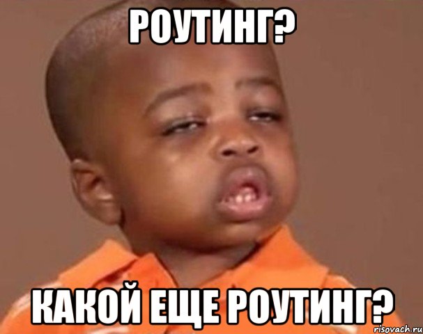 Роутинг? Какой еще роутинг?, Мем  Какой пацан (негритенок)