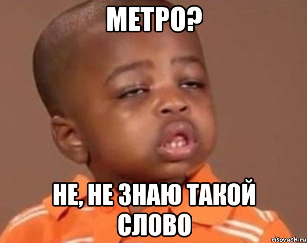 Метро? НЕ, не знаю такой слово, Мем  Какой пацан (негритенок)