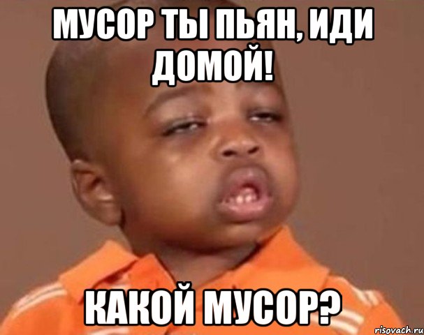 Мусор ты пьян, иди домой! Какой мусор?, Мем  Какой пацан (негритенок)