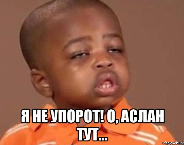 Я не упорот! О, Аслан тут..., Мем  Какой пацан (негритенок)