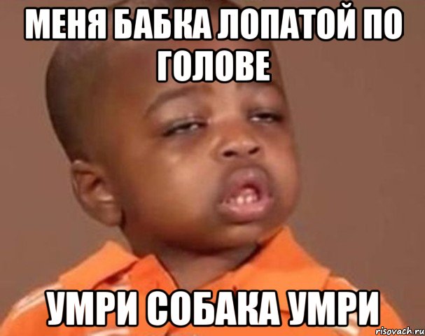 Меня бабка лопатой по голове умри собака умри, Мем  Какой пацан (негритенок)