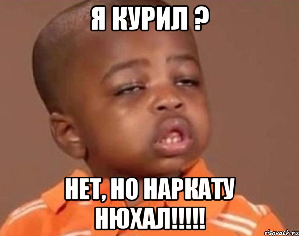 Я курил ? Нет, но наркату нюхал!!!!!, Мем  Какой пацан (негритенок)