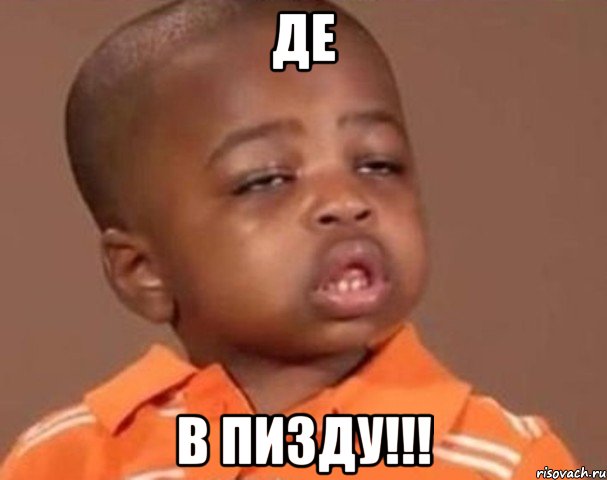 де в пизду!!!, Мем  Какой пацан (негритенок)