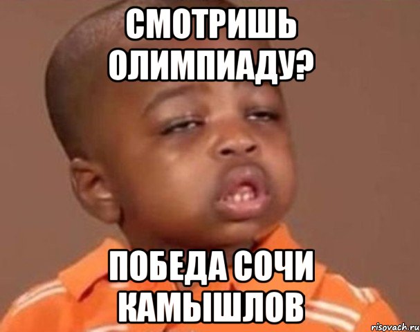 смотришь олимпиаду? победа сочи камышлов, Мем  Какой пацан (негритенок)