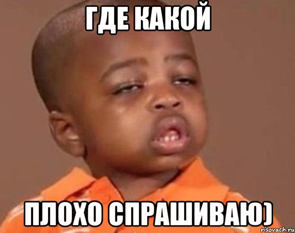где какой плохо спрашиваю), Мем  Какой пацан (негритенок)
