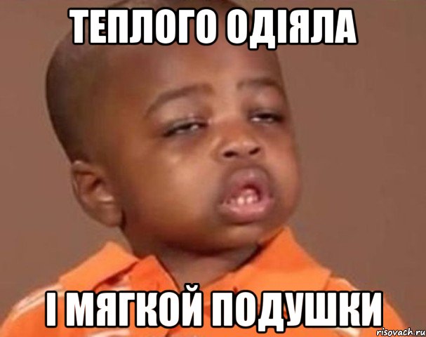 Теплого одіяла І мягкой подушки, Мем  Какой пацан (негритенок)