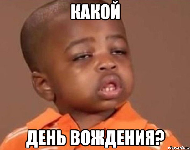 какой День Вождения?, Мем  Какой пацан (негритенок)
