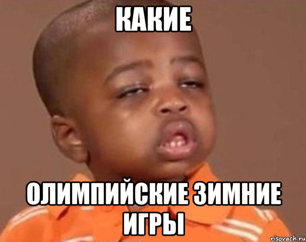 Какие Олимпийские зимние игры, Мем  Какой пацан (негритенок)