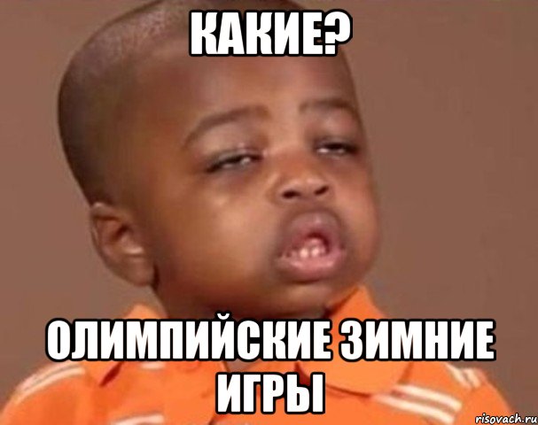Какие? Олимпийские зимние игры, Мем  Какой пацан (негритенок)
