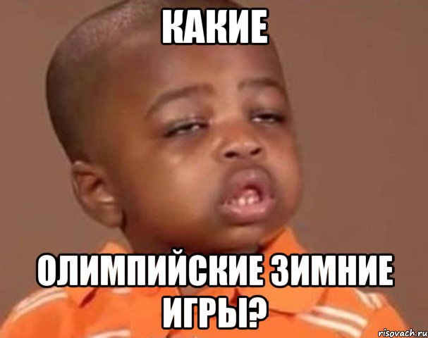 Какие Олимпийские зимние игры?, Мем  Какой пацан (негритенок)