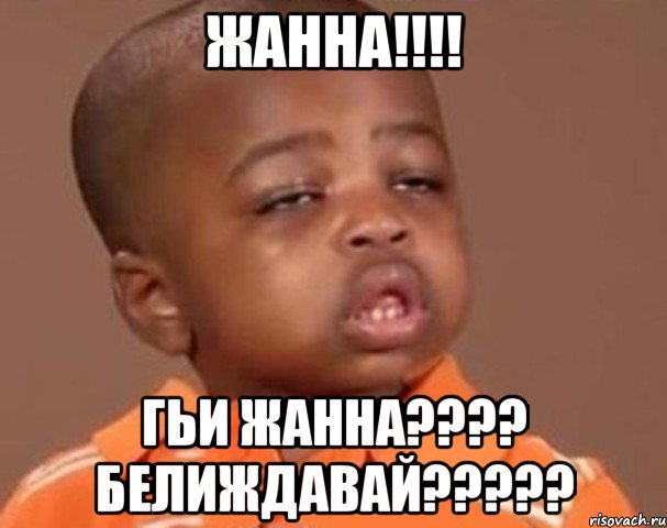 жанна!!!! гьи жанна???? белиждавай?????, Мем  Какой пацан (негритенок)