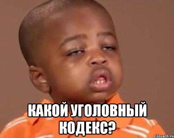  какой уголовный кодекс?, Мем  Какой пацан (негритенок)