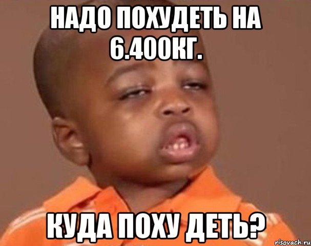 Надо похудеть на 6.400кг. Куда поху деть?, Мем  Какой пацан (негритенок)