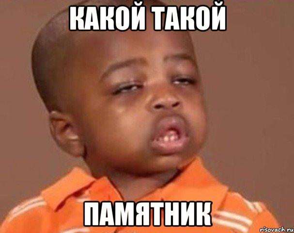 какой такой памятник, Мем  Какой пацан (негритенок)