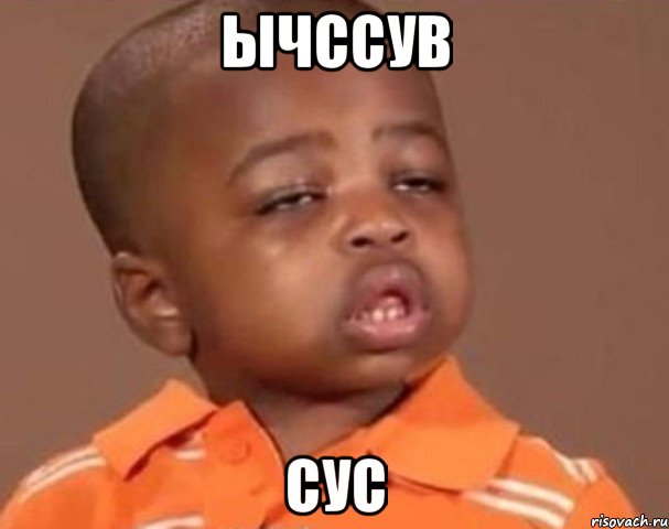 ычссув сус, Мем  Какой пацан (негритенок)