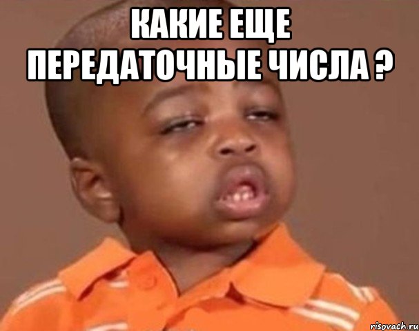 какие еще передаточные числа ? , Мем  Какой пацан (негритенок)
