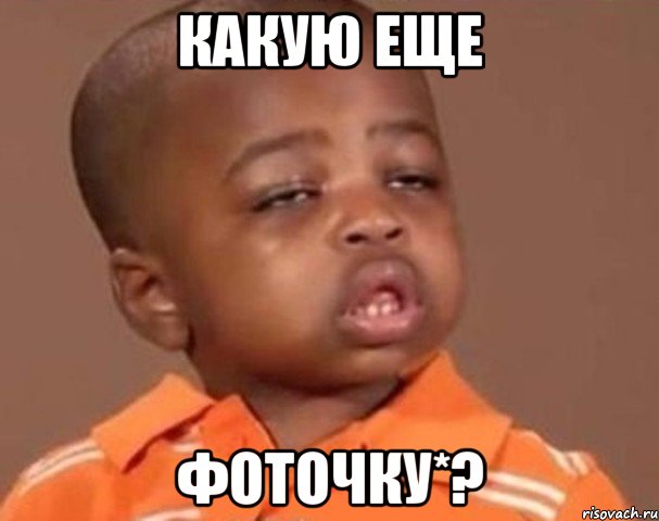 КАКУЮ ЕЩЕ ФОТОЧКУ*?, Мем  Какой пацан (негритенок)