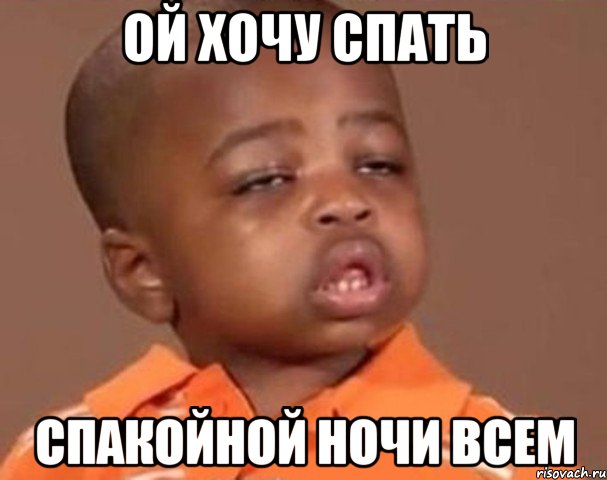 ой хочу спать спакойной ночи всем, Мем  Какой пацан (негритенок)