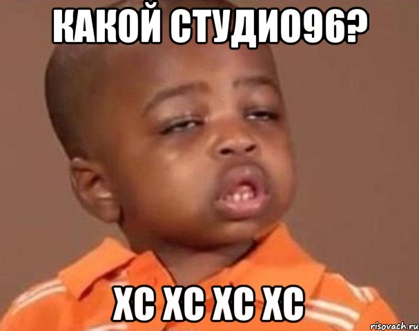 какой студио96? хс хс хс хс, Мем  Какой пацан (негритенок)