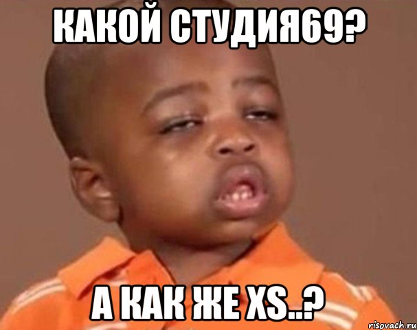 какой студия69? а как же xs..?, Мем  Какой пацан (негритенок)