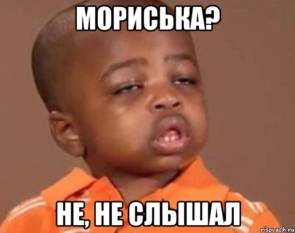 мориська? не, не слышал, Мем  Какой пацан (негритенок)