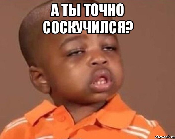 а ты точно соскучился? , Мем  Какой пацан (негритенок)