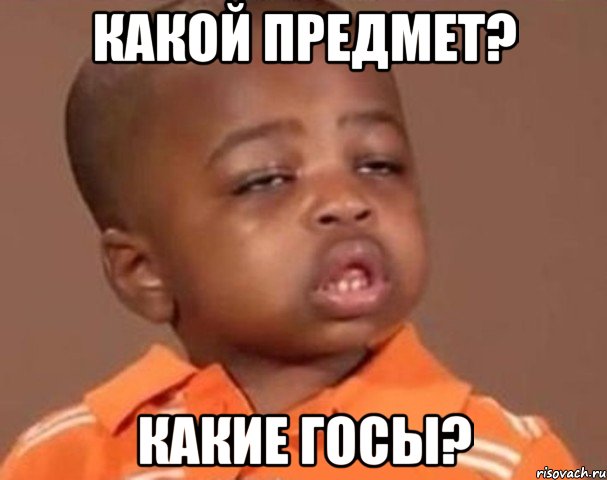 какой предмет? какие госы?, Мем  Какой пацан (негритенок)