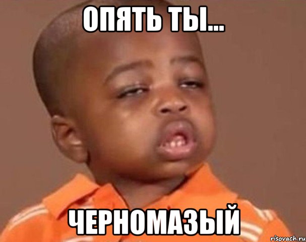 Опять ты... Черномазый, Мем  Какой пацан (негритенок)