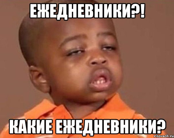 ЕЖЕДНЕВНИКИ?! КАКИЕ ЕЖЕДНЕВНИКИ?, Мем  Какой пацан (негритенок)