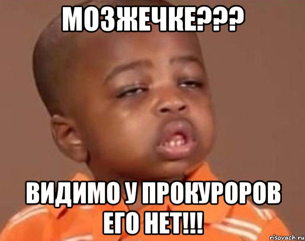 Мозжечке??? Видимо у прокуроров его нет!!!, Мем  Какой пацан (негритенок)