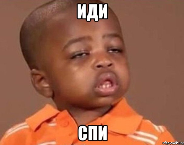Иди спи, Мем  Какой пацан (негритенок)