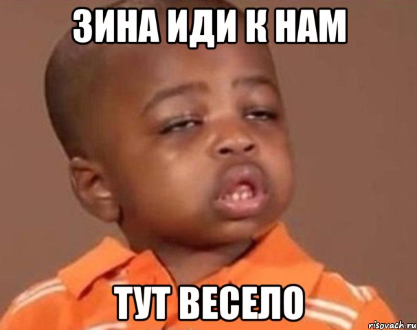 Зина иди к нам тут весело, Мем  Какой пацан (негритенок)