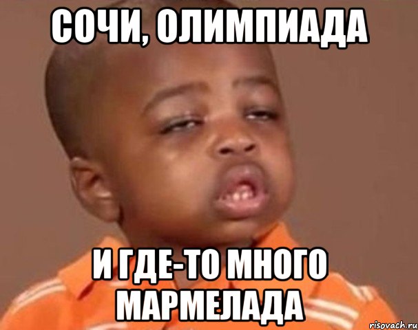 Сочи, олимпиада и где-то много мармелада, Мем  Какой пацан (негритенок)