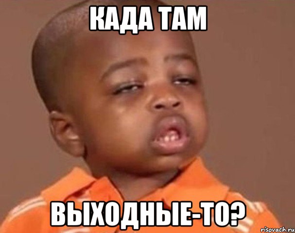 Када там Выходные-то?, Мем  Какой пацан (негритенок)