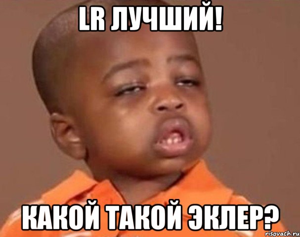 LR лучший! Какой такой эклер?, Мем  Какой пацан (негритенок)