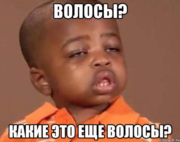 Волосы? Какие это еще волосы?, Мем  Какой пацан (негритенок)